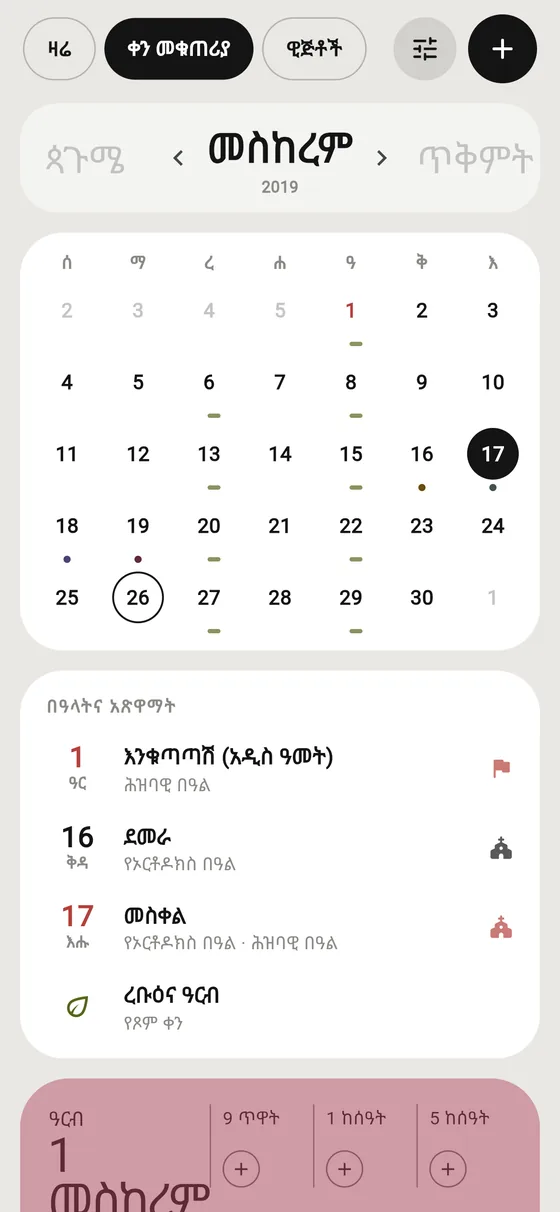 Ethiopian month grid with holidays listed in Amharic